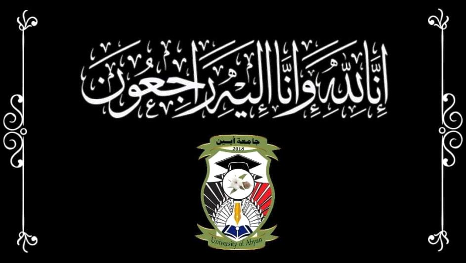رئيس جامعة أبين يعزي في وفاة الأستاذ/ أحمد حسين المعه